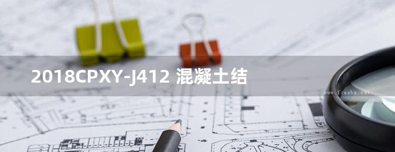 2018CPXY-J412 混凝土结晶硬化楼地面、墙面建筑构造